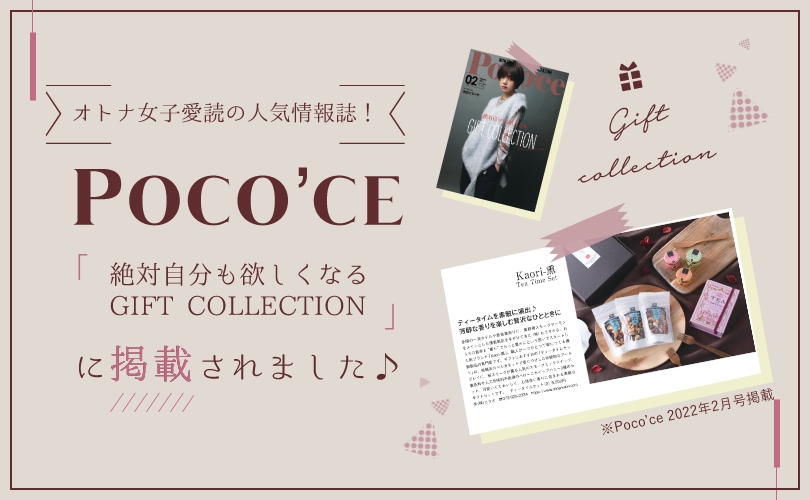 オトナ女子愛読の人気情報誌「Poco'ce［ポコチェ］」2月号の「絶対自分も欲しくなるGIFT KOLLECTION」に【ティータイムセット(B)】が掲載されました♪