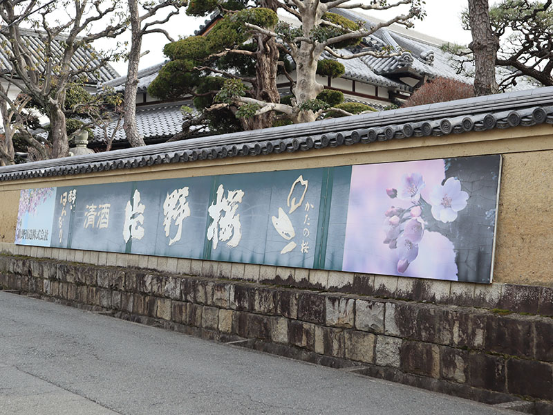 外から見た山野酒造さま、塀に片野桜の看板