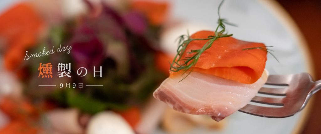 9月9日は「日本の食文化・燻製の日」