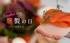 「日本の食文化・燻製の日」キャンペーン