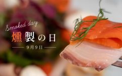 「日本の食文化・燻製の日」キャンペーン
