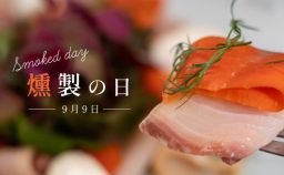 「日本の食文化・燻製の日」キャンペーン