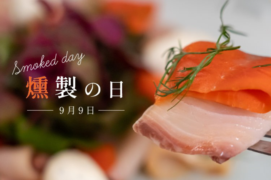 「日本の食文化・燻製の日」キャンペーン