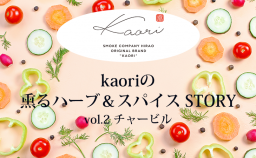 kaoriのハーブ＆スパイスSTORY vol.2　チャービル