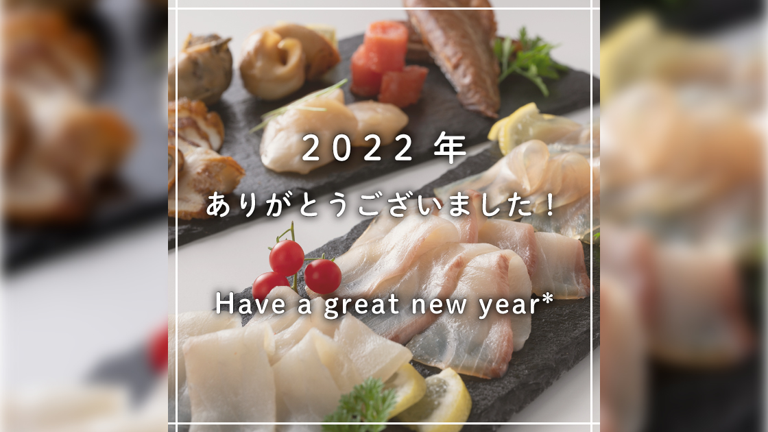 2022年ありがとうございました！Have a great new year＊