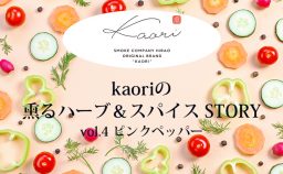 Kaoriの熏るハーブ＆スパイスSTORY　vol.4 ピンクペッパー