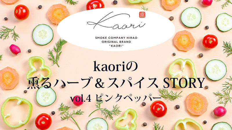 Kaoriの熏るハーブ＆スパイスSTORY　vol.4 ピンクペッパー