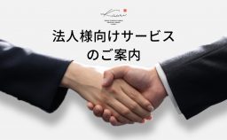 法人向けサービスのご案内