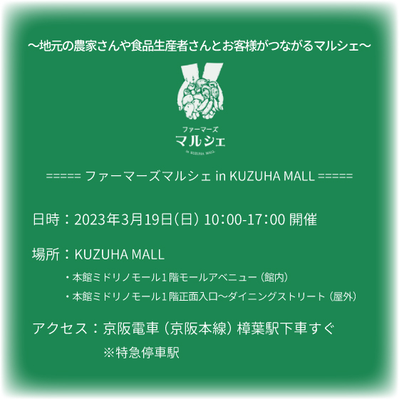 2023.03.19 「ファーマーズマルシェin KUZUHA MALL」にKaori出店します。