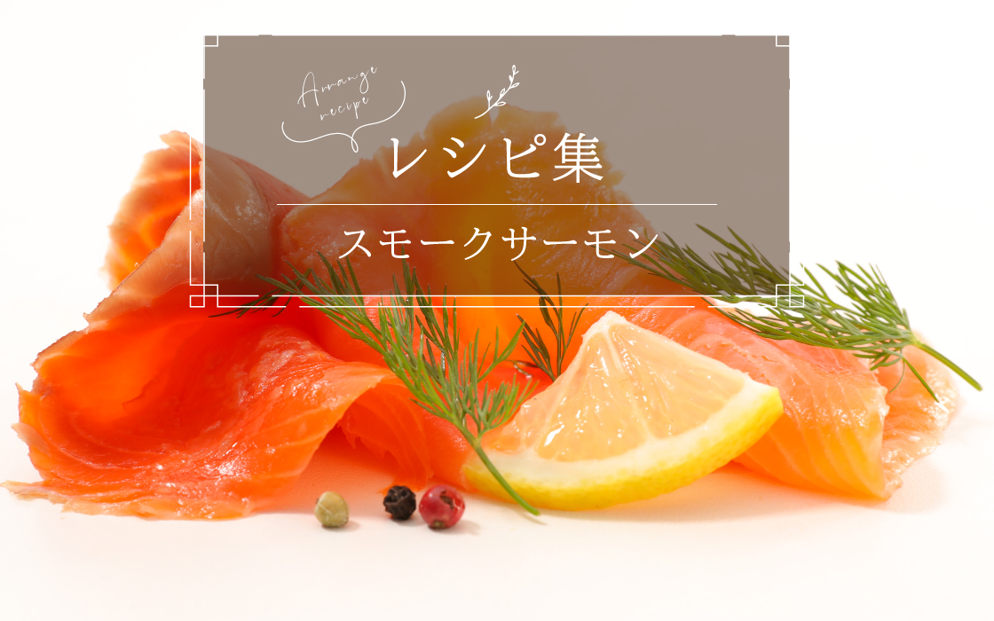 アレンジレシピ集（スモークサーモン）