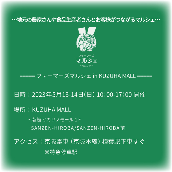 2023.05.13 「ファーマーズマルシェin KUZUHA MALL」にKaori出店します。
