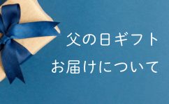 父の日ギフトお届けについて