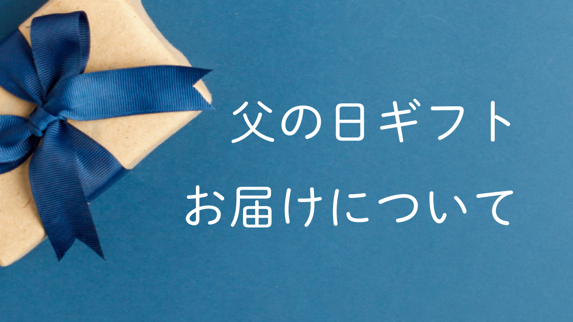 父の日ギフトお届けについて