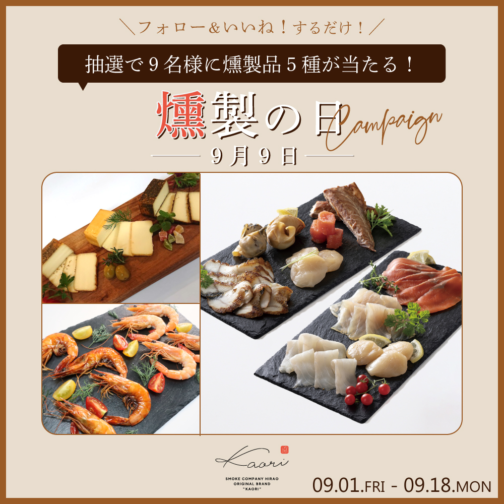 「日本の食文化・燻製の日」記念キャンペーン（Instagram）