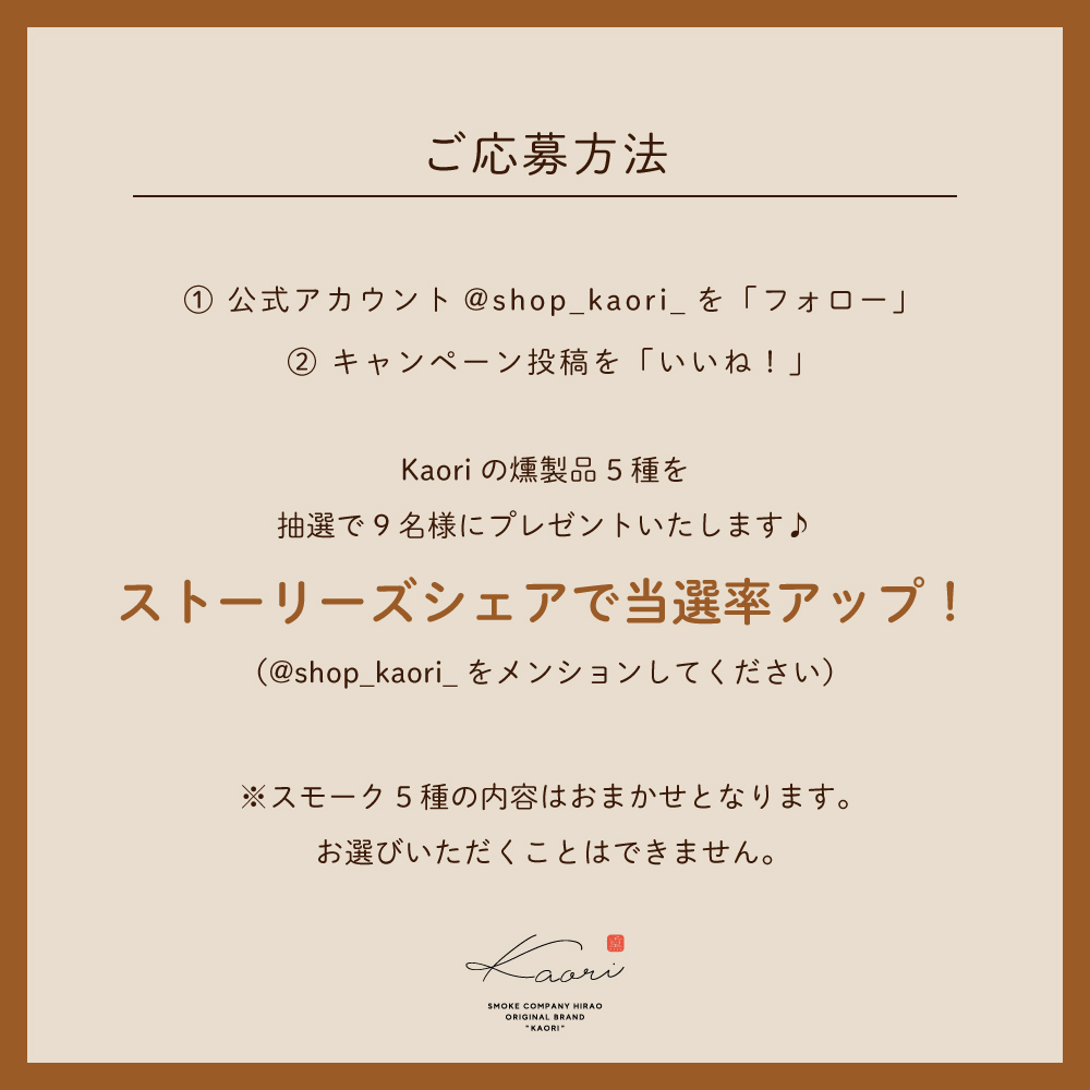 「日本の食文化・燻製の日」記念キャンペーン応募方法（Instagram）