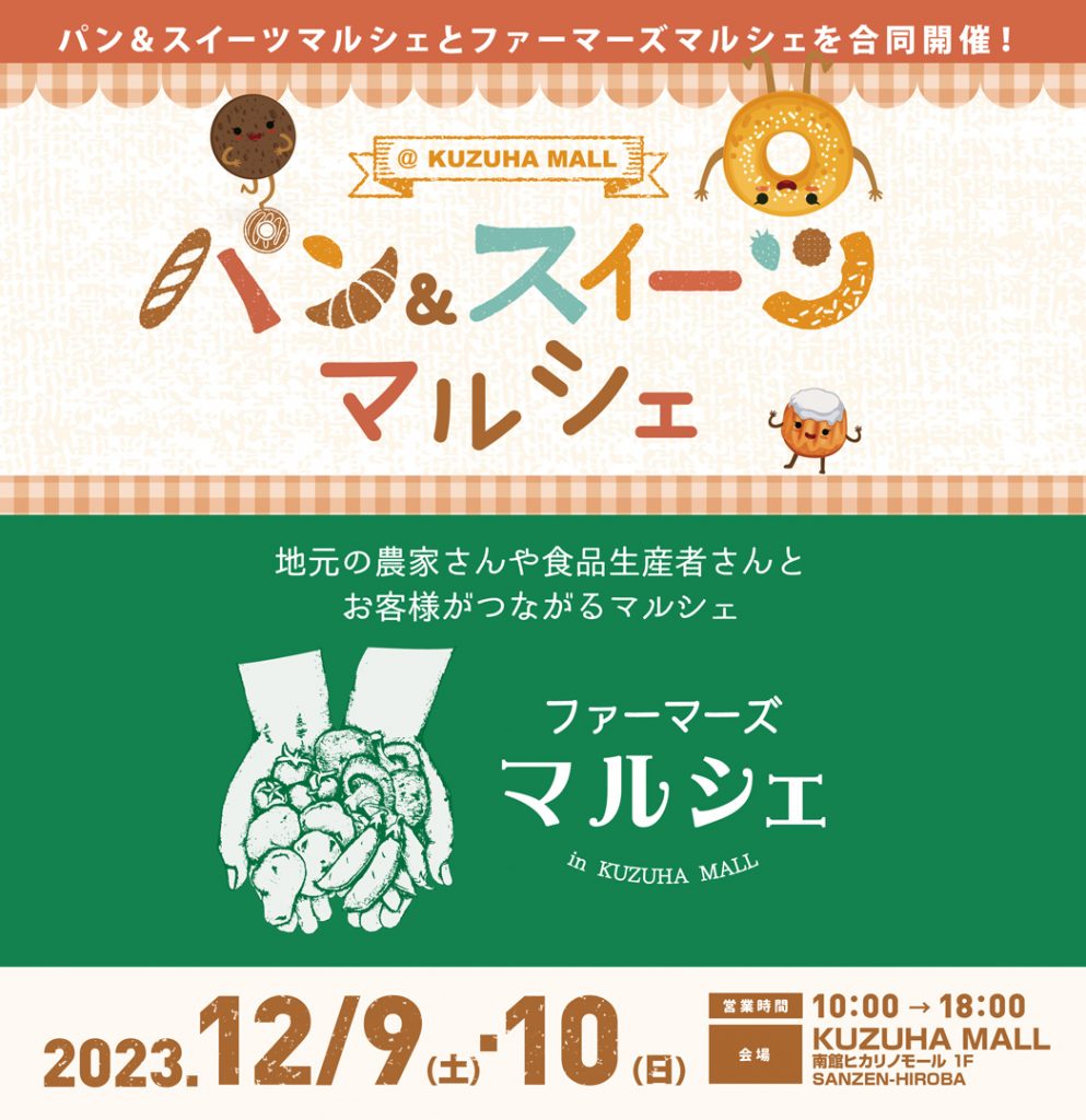 12/9-10「ファーマーズマルシェin KUZUHA MALL」