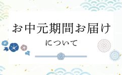 お中元期間お届けについて