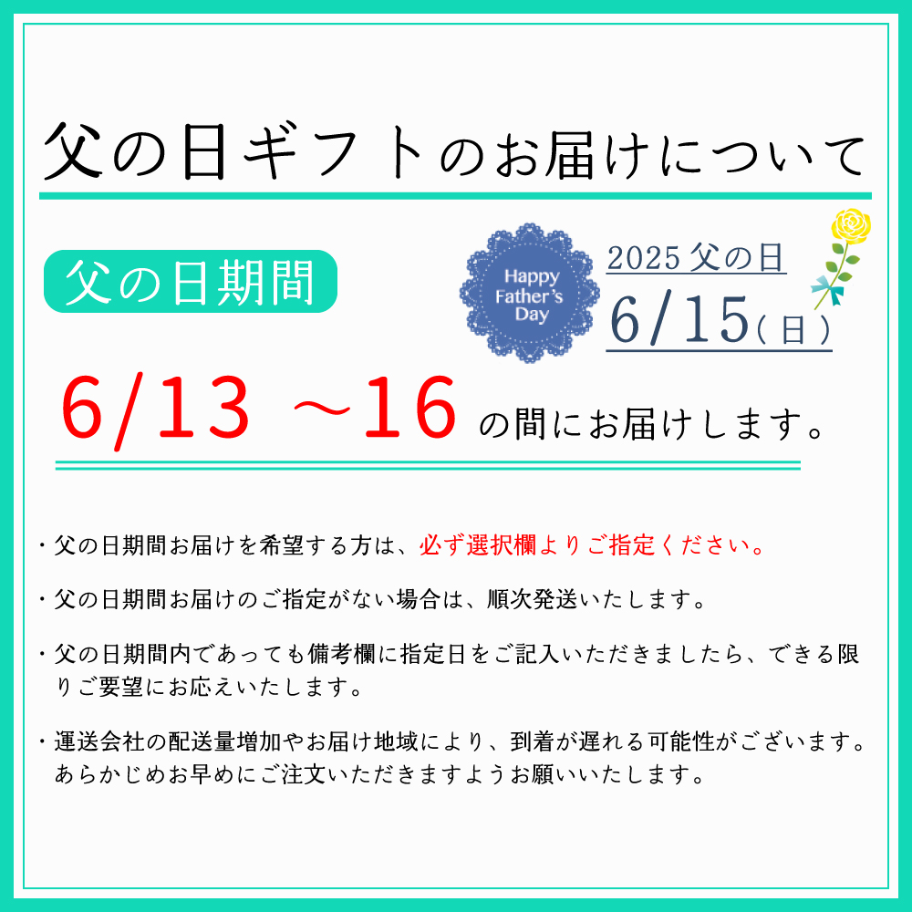 父の日ギフトのお届けについて