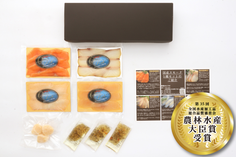 【農林水産大臣賞受賞】国産スモーク5種セット