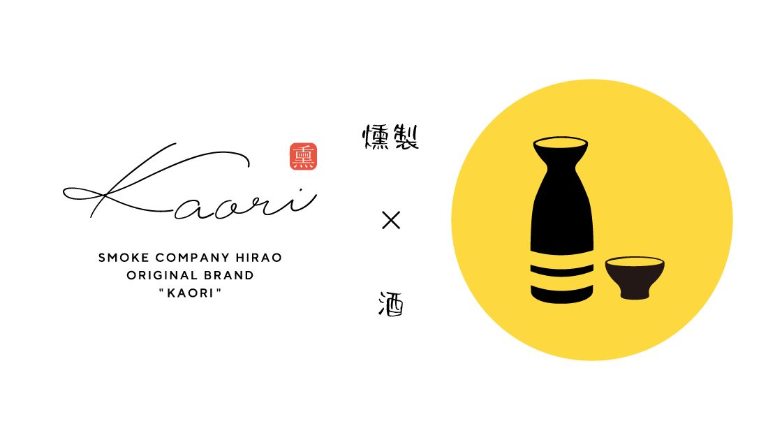 燻製×酒 -合わせたい1本-