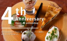 Kaori-熏オンラインショップ4周年記念
