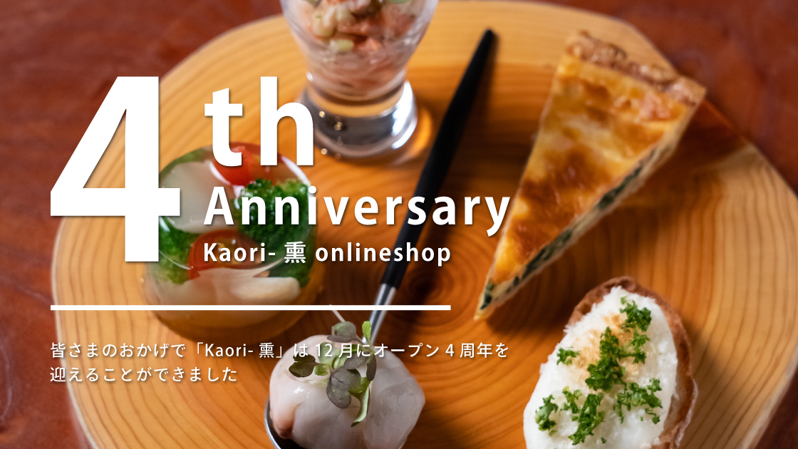 Kaori-熏オンラインショップ4周年記念