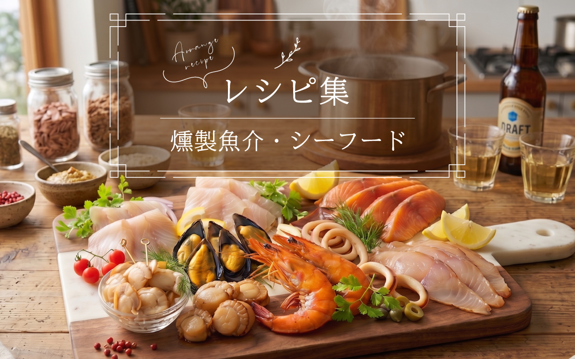 アレンジレシピ集（燻製魚介・シーフード）