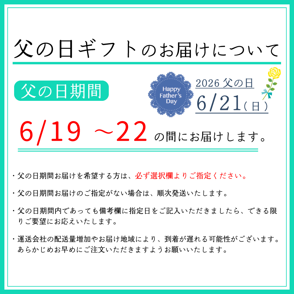 父の日期間お届けについて