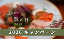 燻製の日_2026年キャンペーン
