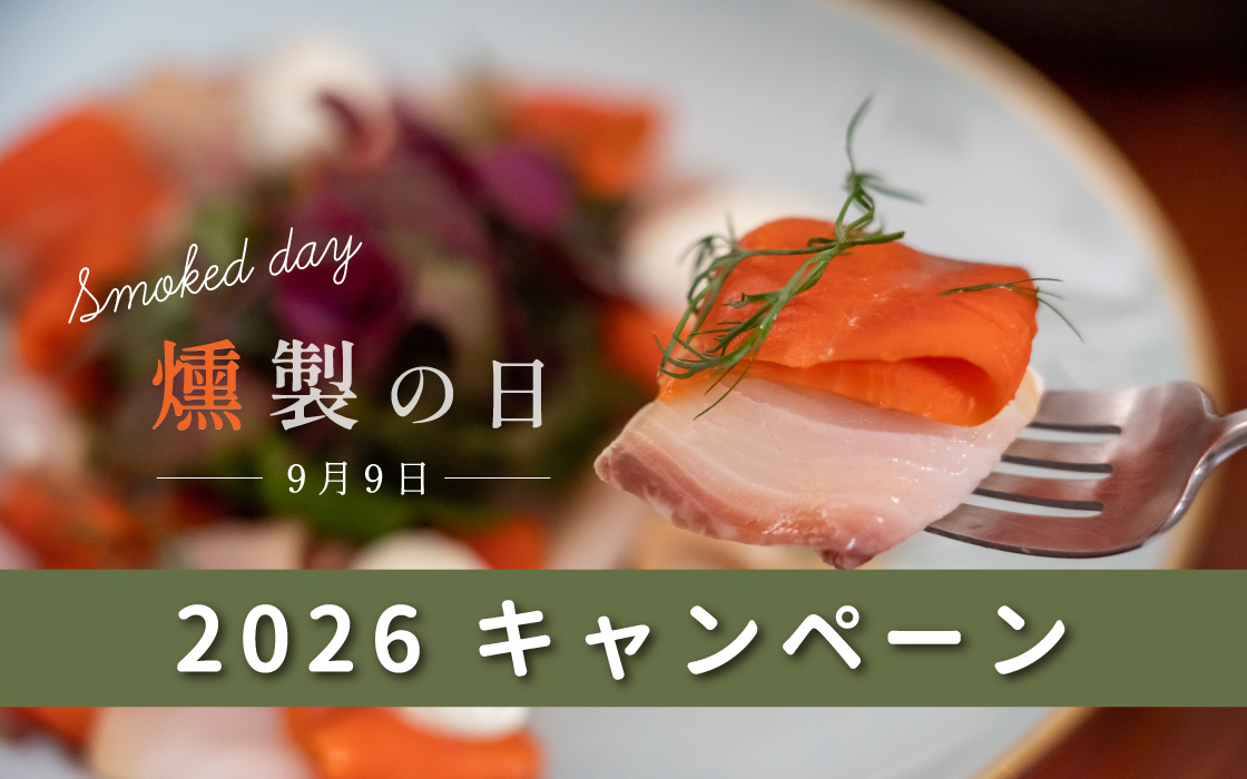 燻製の日_2026年キャンペーン