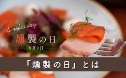 燻製の日とは