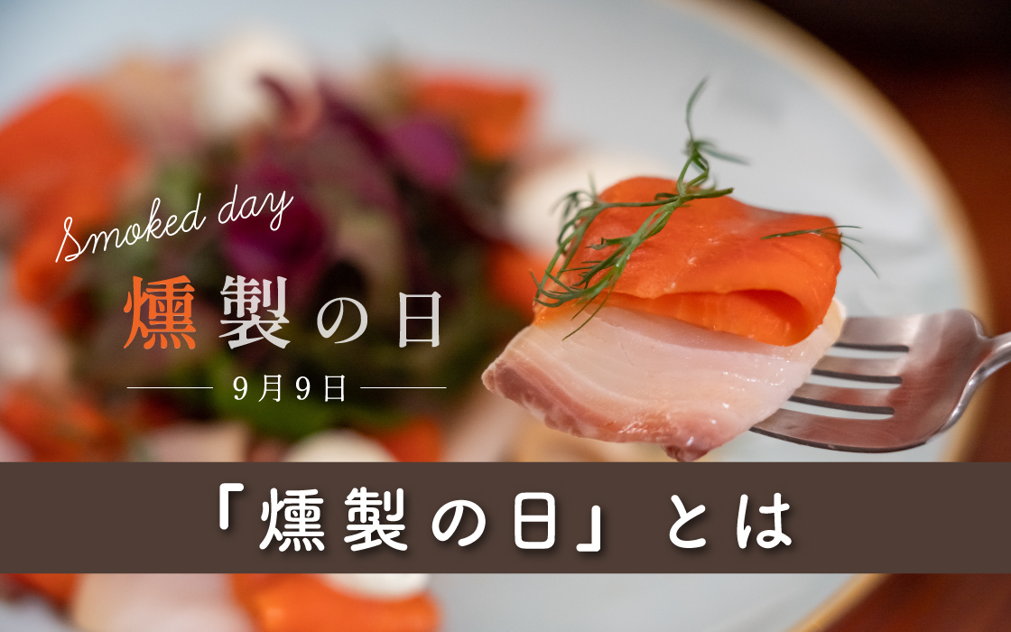 燻製の日とは