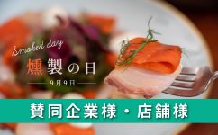 燻製の日_協賛企業・店舗一覧