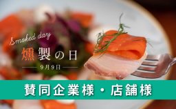 燻製の日_協賛企業・店舗一覧