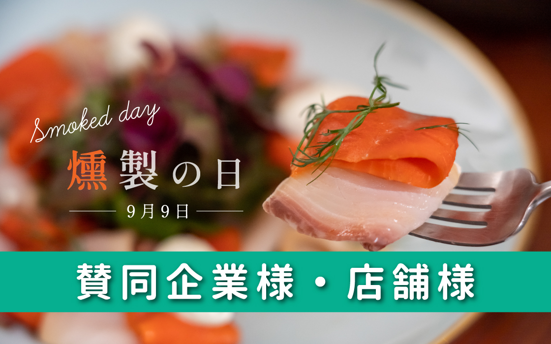 燻製の日_協賛企業・店舗一覧